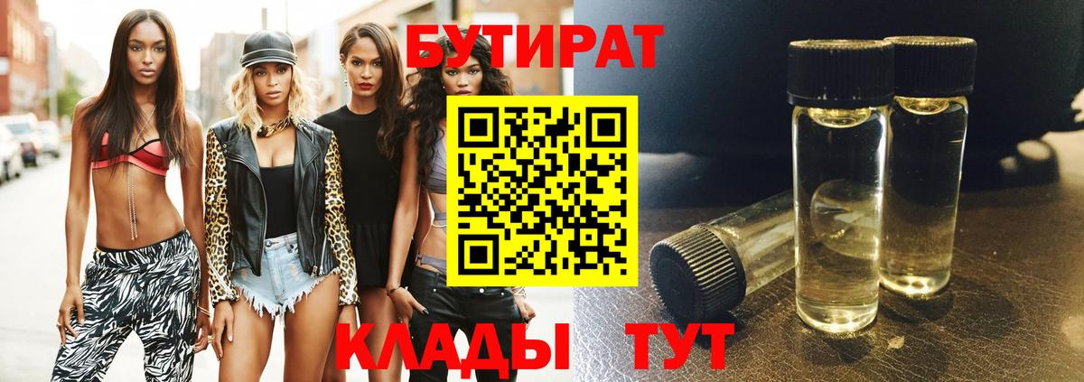 Бутират 1.4BDO Красноармейск