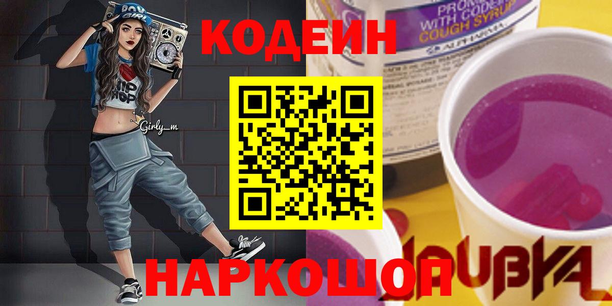 Codein напиток Lean (лин)  Вход с VPN  Красноармейск 