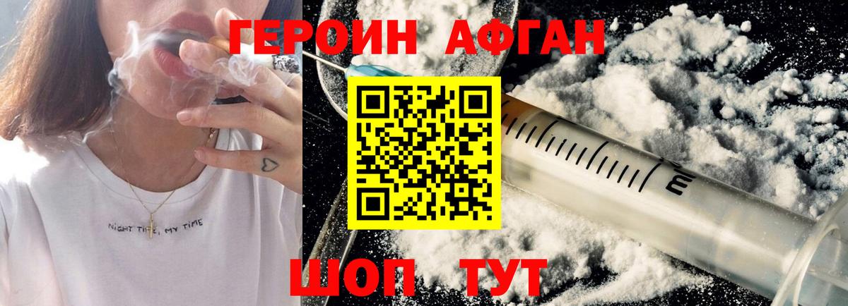 Героин Афган Красноармейск